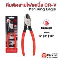 ราคา คีมตัดสายไฟเคเบิ้ล CR V ตรา King Eagle (15366686992)