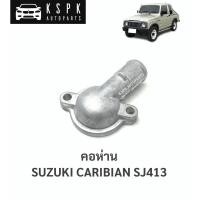 ราคา คอห่าน ซูซูกิคาริเบี้ยน SUZUKI CARIBIAN SJ413 (8825531701)