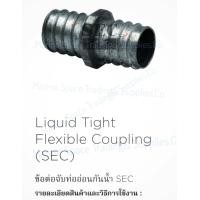 ราคา SEC LFC 1 2 4 ข้อต่อจับท่ออ่อนกันน้ำ SEC ข้อต่อจับท่อบาง ท่ออ่อนกันน้ำ ข้อต่อจับท่ออ่อนกันน้ำ Coupling for E M T Conduit Liquid Tight Flexible Conduit SEC Liquid Tight Flexible Coupling (18926130624)