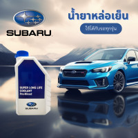ราคา น้ำยาหล่อเย็นซูบารุ Coolant ของแท้ SUBARU ขนาด 1 ลิตร Super Long Life Coolant Pre Mixed (21564293489)