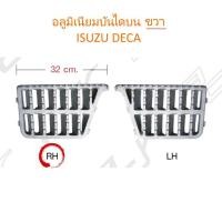 ราคา อลูมิเนียมบันไดบน ขวา ISUZU DECA (889798092)