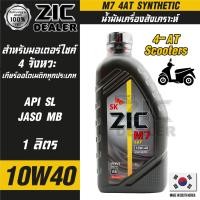 ราคา น้ำมันเครื่อง ZIC M7 4AT SYNTHETIC SAE 10W40 ขนาด1ลิตร น้ำมันเครื่องสังเคราะห์ สำหรับมอเตอร์ไซค์4จังหวะ ซิคน้ำมันเครื่องอันดับหนึ่งของเกาหลีใต้ (16177066237)