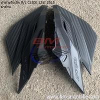 ราคา CLICK 125I 2015 ดำด้าน LED คลิก 125 I 2015 ฝาข้างตัวเล็ก หน้ากากหลัง บังลมใน ตัวล่าง ฝากระเป๋า หน้ากากหน้า ครอบใต้ท้อง ฝาครอบถัง บังโคลนหลัง พักเท้า (19831619581)