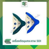 ราคา เครื่องตัดมุมกระดาษ เครื่องเจาะมุม SDI รุ่น1061 ขนาด L 5mm คลังกระดาษ (23068139033)