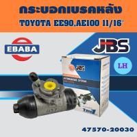 ราคา กระบอกเบรค กระบอกเบรคหลัง TOYOTA EE90 AE100 AE101 11 16 ยี่ห้อ JBS โตโยต้า สินค้ามีตัวเลือก (20873125011)