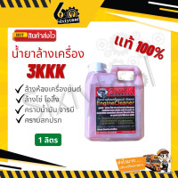 ราคา 3KKK น้ำยาล้างเครื่อง ของแท้100 1ลิตร 5ลิตร ล้างดีมาก ออกทุกคราบ น้ำยาล้างห้องเครื่อง น้ำยาล้างเครื่องยนต์ (7337970725)
