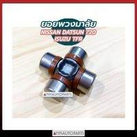 ราคา ยอยพวงมาลัย NISSAN DATSUN720 ISUZU TFR ยอยกากบาท นิสสัน ดัทสัน720 อีซูซุ ทีเอฟอาร์ TNB (22237787424)