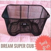 ราคา ใหญ่มาก ตะกร้า ฮอนด้า ดรีมซูเปอร์คัพ HONDA DREAM SUPER CUB ตะกร้าหน้า มอเตอร์ไซค์ มอไซค์ (16282897406)