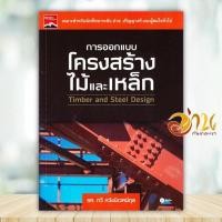 ราคา หนังสือ การออกแบบโครงสร้างไม้และเหล็ก ผู้แต่ง รศ กวี หวังนิเวศน์กุล สนพ ซีเอ็ดยูเคชั่น หนังสือชั้นมัธยมปลาย BK03 (22861663682)