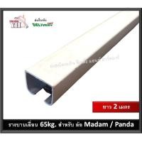 ราคา รางบานเลื่อน 2 เมตร สำหรับ ล้อบานเลื่อน รุ่น MADAM MADAM65 มาดาม และ Panda แพนด้า บรรจุ 1 เส้น รางอลูมิเนียม (16752149384)