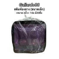 ราคา สติมปะยาง สติมท้องยาง แผ่นสติมปะยาง ขนาดเล็ก 6นิ้ว แผ่นสติมท้องยาง 1ห่อมี20ชิ้น สติมปะยางรถ (16380316976)