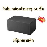 ราคา กล่องดำ ไทโยบรรจุ 50 ชิ้น มีหุ้มพลาสติก ของแท้มี มอก (23269868818)