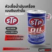 ราคา หัวเชื้อน้ำมันเครื่อง ขนาด300ml เอสทีพี สำหรับเครื่องยนต์ เบนซินเท่านั้น ลดการกินน้ำมันเครื่องยนต์ STP Oil Treatment STP0002 (19941645929)