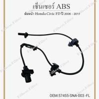 ราคา เซ็นเซอร์ ABS ล้อหน้า Honda Civic FD ปี 2006 2011 ขายเป็นข้าง 57455 SNA 003 FL ซ้าย (21611683272)