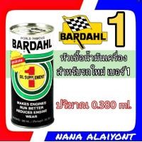ราคา หัวเชื้อน้ำมันเครื่อง BARDAHL เบอร์1 สำหรับรถใหม่ ขนาด 380 มิลลิลิตร (10031023335)
