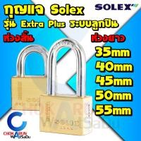 ราคา Solex กุญแจ รุ่น Extra plus ขนาด 35 55 มิล ห่วงสั้น ห่วงยาว กุญแจล็อคบ้าน ล็อค กันขโมย ล็อคประตู ประตู รั้ว (16090633633)