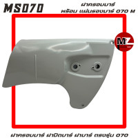 ราคา STIHL MS070 ฝาครอบบาร์ 070 แผ่นรองบาร์ 070 ฝาบาร์ 070 ฝาครอบบาร์ 070 ฝาปิดบาร์ 070 ฝาครอบเครื่อง 070 ครอบบาร์ ปิดบาร์ ฝา บาร์ ฝาปิดเครื่อง 070 (14836692001)