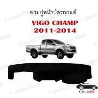 ราคา พรมปูคอนโซนหน้ารถ TOYOTA VIGO ปี 2011 2012 2013 2014 สินค้าพร้อมส่งในไทย (9539562147)