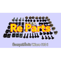 ราคา น็อตชุดสีทั้งคัน Wave 100 100ubox 110i 125s r ปลาวาฬ บังลม Click Scoppy i Mio Fino Nouvo (19435749618)