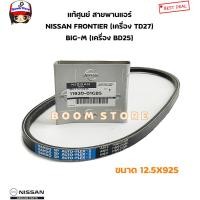 ราคา NISSAN แท้เบิกศูนย์ สายพานแอร์ NISSAN FRONTIER เครื่อง TD27 BIG M เครื่อง BD25 12 5X925 รหัสแท้ 11920 01GB5 (21794213060)