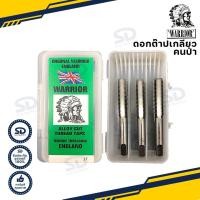 ราคา Warrior ดอกต๊าปเกลียว 3 ตัวชุด ต๊าปตัวผู้ เกลียวมิล ตราคนป่า ต๊าปมือ การันตีของแท้ (13805855076)