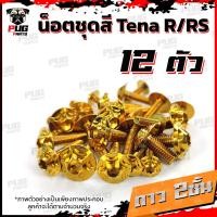 ราคา น็อตชุดสีเทน่า 1ชุด 12 ตัว น็อตชุดสีTena น็อตเฟรมTena น็อตเฟรมเทน่า น็อตTena น็อตเทน่า น็อสแตนเลส (16310468963)