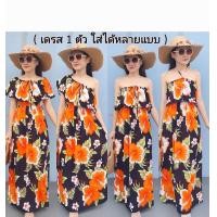 ราคา อก 36 46นิ้ว เดรสระบายอก เดรสไปทะเล เดรสเปิดไหล่ เดรสปาดไหล่ ชุดไปทะเล เดรสยาว เดรสลายดอก เดรสฮาวาย beach dress Max (23300989460)