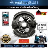 ราคา คลัช RBC 411 คลัชตัดหญ้าrbc411 คลัชท์เครื่องตัดหญ้า 411 2ขา 2สปริง (7618337063)