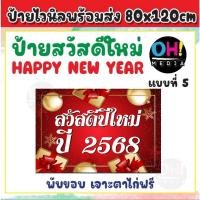 ราคา ป้ายสวัสดีปีใหม่2025 ป้ายไวนิลปีใหม่ ป้ายสวัสดีปีใหม่2568 ไวนิลสวัสดีปีใหม่ ป้ายHappy new year 2025 พร้อมส่ง เจาะตาไก่ฟรี (23056978262)
