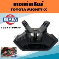 ราคา ยางแท่นเกียร์ สำหรับ TOYOTA MIGHTY X ไมตี้ เอ๊กซ์ (4726600173)