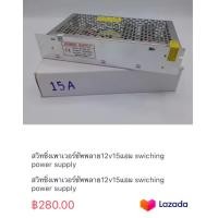 ราคา สวิทชิ่งเพาเวอร์ซัพพลาย12v15แอม swiching power supply (20468088388)