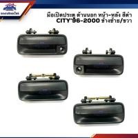 ราคา HPA มือเปิดประตู นอก หน้า หลัง ฮอนด้า ซิตี้ HONDA CITY 1996 2000 สีดำ LH RH อะไหล่รถยนต์ (14083896338)