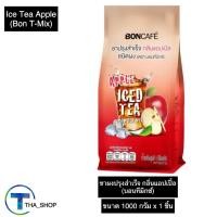 ราคา THA shop 1000 g x 1 Boncafe บอนทีมิกซ์ ชาผงปรุงสำเร็จ กลิ่นแอปเปิ้ล ชาลิปตัน ชามะนาว iced tea เครื่องดื่มดับร้อน สดชื่น แก้กระหาย ชาเลมอน เครื่องดื่มผงปรุงสำเร็จ ชาสำเร็จรูป ชาเย็น ชาผง iced tea (2139