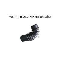 ราคา ท่ออากาศ ท่อกรองอากาศ ท่อยางอากาศ Isuzu NPR อีซูซุ เอ็นพีอาร์ 115 แรงม้า ท่อนสั้น (13654263568)