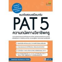 ราคา แนวข้อสอบเสมือนจริง PAT 5 ความถนัดทางวิชาชีพครู (21618057581)