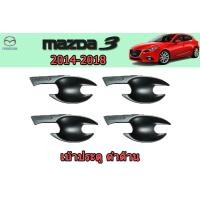 ราคา เบ้าประตู เบ้ากันรอย เบ้ารองมือเปิดประตู Mazda3 2014 2015 2016 2017 2018 ดำด้าน มาสด้า3 (3200112808)