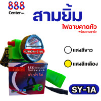 ราคา ไฟฉายสามยิ้ม SY 1 A ของแท้ ไฟฉายคาดหน้าผาก ตราสามยิ้ม รุ่น SY 1 A ไฟดำน้ำ ไฟกรีดยาง ไฟส่องสัตว์ (22434680607)