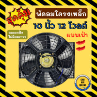ราคา พัดลมเป่า โครงเหล็ก 10 นิ้ว 12V โวลต์ โวต โวล แบบเป่า ระบายความร้อน โซล่าเซลล์ แผงหม้อน้ำ ดูด อากาศ พัดลมหม้อน้ำ แผงแอร์ ไก่ย่าง ดูดควัน (17387830736)