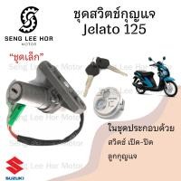 ราคา 76 1JELATO สวิทกุญแจ เจลาโต สวิตช์กุญแจ JELATO กุญแจ JELATO สวิตช์กุญแจรถมอเตอร์ไซค์ Jelato Key Switch Set Suzuki (23254703473)