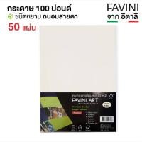 ราคา Favini Art กระดาษร้อยปอนด์ 200g กระดาษวาดเขียน กระดาษวาดรูป กระดาษสีน้ำ ร้อยปอนด์ สีถนอมสายตา ขนาด A3 A4 50 100แผ่น (16877357722)