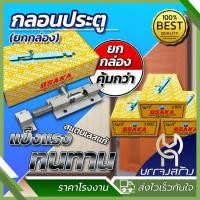 ราคา ยกกล่อง 2 โหล กลอน กลอนประตู กลอนหน้าต่าง กลอนอลูมิเนียม ตรา OSAKA แกน 1 4 นิ้ว ยาว 2 นิ้ว (22124884451)