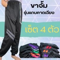 ราคา เซ็ต4 กางเกงวอร์มขาจั้ม รุ่น แถบคาดเฉียง ใส่สบาย สีสวย เนื้อผ้าวอร์มเทียม เกรดเอ เนื้อเสมอกันทุกตัว Sport ออกกำลังกาย กีฬา เสื้อผ้า ส้ม (22801380361)