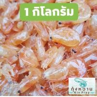 ราคา กุ้งหวาน 1 กิโลกรัม ไม่ใส่ผงชูรส ทำใหม่วันต่อวัน (3845846067)