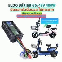 ราคา กล่องควบคุมรถไฟฟ้า 36 48v 350w 400W กล่องควบคุมจักรยานไฟฟ้า กล่องควบคุมสกูตเตอร์ไฟฟ้า กล่องรถไฟฟ้า กล่องควบคุมมอเตอร์ไซด์ไฟฟ้า (23175623430)