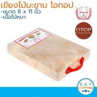 ราคา Tamarin เขียงไม้มะขามเหลี่ยม 8x11 นิ้ว โอทอป otop เขียงไม้ เขียงสับ เขียงหั่น เขียง (9851333952)