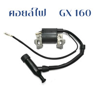 ราคา คอยล์ไฟ เครื่องยนต์เบนซิน คอยไฟ เครื่องสูบน้ำ HONDA 5 5 6 5HP GX160 GX200 (23277739263)