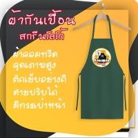 ราคา Pimkanma สกรีนผ้ากันเปื้อน สกรีนโลโก้หรือพิมพ์ลายตามสั่ง งานเย็บอย่างดี ผ้ากันเปื้อนพิมพ์ลาย ไม่มีจำนวนขั้นต่ำ (16397761301)