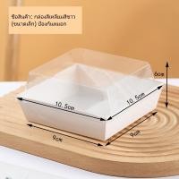 ราคา กล่องใส่เค้กฝาใส 50ชิ้น กล่องเค้ก กล่องอาหารว่าง กล่องกระดาษฝาใส ถาดกระดาษพร้อมฝาPETกล่องครึ่งปอนด์ (23116098197)