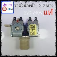 ราคา วาล์วน้ำเข้า LG 2 ทาง แท้ 220V อะไหล่เครื่องซักผ้า (7481767921)
