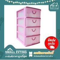 ราคา Small Evting ลิ้นชัก เล็ก พลาสติก 4ชั้น สีชมพู 5808 อย่าลืม กดติดตามร้าน รับส่วนลดเพิ่ม ตู้ลิ้นชัก ตู้ใส่ของ ลิ้นชักใส่ของ เก็บเอกสาร (14420742316)